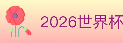 2026世界杯客户端下载 logo